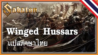 Sabaton  Winged Hussars เเปลภาษาไทย [upl. by Jonie748]