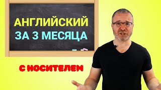 Английский язык за 3 месяца с носителем [upl. by Hollyanne]