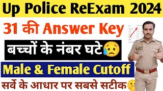 Up Police 60244 Answer key के बाद😥 male amp Female Cutoff 2024🎯 देख लो इतने नंबर बन रहें है तोupp [upl. by Iatnahs]