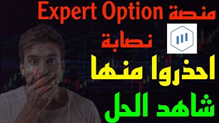 منصة Expert Option  منصة Expert Option نصابة  Expert Option  حقيقة منصة Expert Option  الاستثمار [upl. by Amitie]