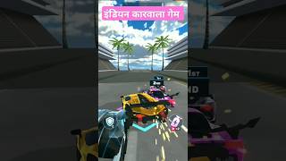 कारवाला car gaming race racing [upl. by Casandra357]