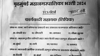 bmc clerk exam question paper in marathibmc clerk pyq paperbmc karykari Sahayakbmc lipik paper [upl. by Baese]