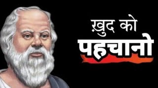 Thoughts of Socrates सुकरात के विचारsocratesसुकरातmotivationl thought of Socrates [upl. by Aihsit580]