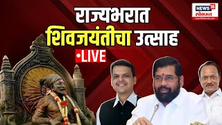 Shiv Jayanti 2024 LIVE  राज्यभरात शिवजयंतीचा उत्साह  Shivneri  Chhatrapati Shivaji Maharaj [upl. by Adiam]