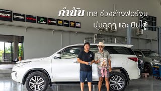 Fortuner เปลี่ยนโช๊ค แล้วได้อะไร  นุ่มสุดๆ และบินได้ ฟอร์จูนเนอร์ รถซิ่ง profenderfortuner [upl. by Thorne248]