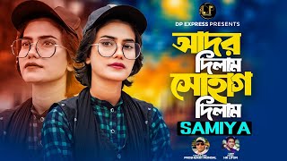 আদর দিলাম সোহাগ দিলাম🔥সামিয়া🔥Ador Dilam Sohag Dilam🔥Samiya🔥DP Express🔥Viral Samiya New Song 2024 [upl. by Asenev474]