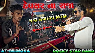 कया😱Music बजाया😱 ओर एक न्यु Tune बजाया  ROCKY STAR BAND  At  Bilimora [upl. by Ahk]