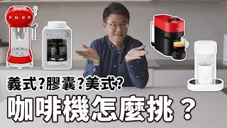 ☕咖啡機初心者必看！膠囊、美式、義式，這三款有什麼不一樣？Beutii教你BUY 教你如何挑選適合自己的咖啡機～ by JK老師 [upl. by Thinia979]