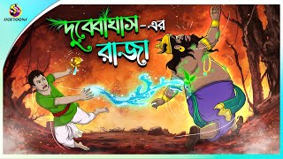 DUBYA GHASHER RAJA  Bangla Golpo  Ssoftoons  Bangla cartoon story  Bangla Fairy tales [upl. by Nallek]