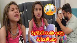 جنى فقدت الذاكرة بعد الإصابة😱💔 [upl. by Skipper]