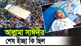 আল্লামা সাঈদীর শেষ ইচ্ছে কি ছিল শুনুন চোখে পানি চলে আসবে [upl. by Shafer]