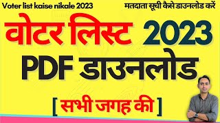 Voter list kaise nikale 2023  मतदाता सूची कैसे डाउनलोड करें  how to download voter list 2023 [upl. by Wolram714]