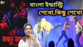 এমন অ্যাকশন কমার্শিয়াল নাটক কখনো দেখোনি আগে🔥 Majnu Tandav Part 1 Natok Review💥 [upl. by Roslyn959]