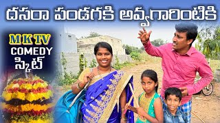 దసరాపండగకిఅవ్వగారింటికి  Village Comedy SKIT VILLAGE MKTV MKTV SKIT350 [upl. by Yrolam]