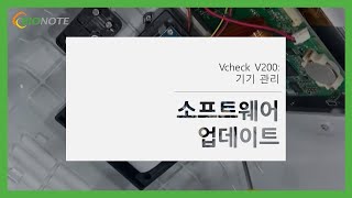 바이오노트 Vcheck V200 소프트웨어 업데이트 [upl. by Swartz]