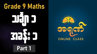 Grade 9 Maths 1  အခန်း ၁ Part 1 [upl. by Krystyna]