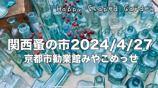 『関西蚤の市』が2024年4月27日（土）～4月29日（月）に京都市勧業館 みやこめっせで開催されました。【蚤の市・骨董市・アンティーク・古道具・古本・古着・手紙社】 [upl. by Lodi]