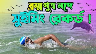 ব্রহ্মপুত্র নদে ২৫ কিমি সুইমিং রেকর্ড করতে গিয়ে আমার ভয়ংকর অভিজ্ঞতা  Brahmaputra River Crossing [upl. by Zolnay]