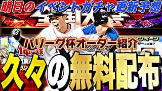 久々に無料配布が来る！パリーグ杯オーダー紹介も！明日のイベントガチャ更新予想！【プロスピA】【プロ野球スピリッツa】 [upl. by Icart906]