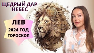 Лев  гороскоп на 2024 год Щедрый дар Небес [upl. by Adnawyek380]