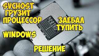 svchost грузит процессор windows  решение [upl. by Eilime]