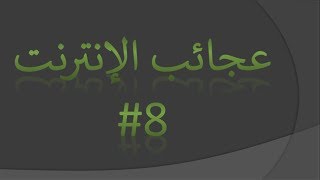 فحص نظر؟ عجائب الإنترنت 8 [upl. by Aicined54]