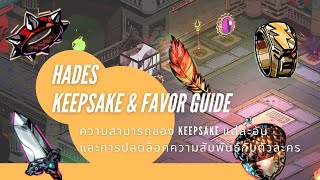 Hades Keepsake amp Favor Guide ความสามารถของ Keepsake แต่ละอันและการปลดล็อคความสัมพันธ์กับตัวละคร [upl. by Aitercul256]