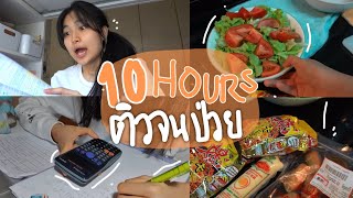 10 hours study vlog เรียนออนไลน์ นอนตี4 ไอไม่หยุด ค้างการบ้าน [upl. by Catima]