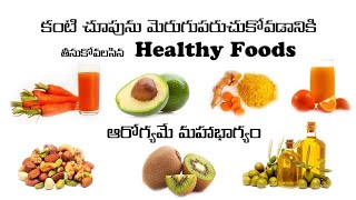 కంటి చూపును మెరుగుపరచడానికిఎలాంటి Healthy foods తీసుకోవాలి [upl. by Atinnor]