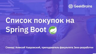 Список покупок на Spring Boot [upl. by Tamanaha888]