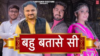 BAHU BATASE Si  बहु बतासे सी  Bhuvnesh Sharma  Harendra Nagar  Ritik  Haryanvi Dj Song [upl. by Shena]