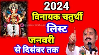 Vinayak Chaturthi 2024 List Ganesh Chaturthi 2024 Dateसंकष्टी चतुर्थी 2024 l Indianeducationchannel [upl. by Idoc]