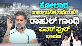 Rahul Gandhis Powerful Speech at Congress Public Meeting in Kolar  Karnataka Election 2024  YOYO [upl. by Chill872]