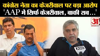 Arvind Kejriwal Resignation  Sandeep Dixit का Arvind Kejriwal पर बड़ा आरोप “आप में सिर्फ केजरीवाल” [upl. by Burkhart567]