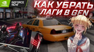 КАК УБРАТЬ ЛАГИ В GEFORCE NOW 2024 [upl. by Atidnan]