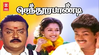 Sendura Pandi Tamil Full Movie  Vijay  Yuvarani  Vijayakanth Gautami [upl. by Perr483]