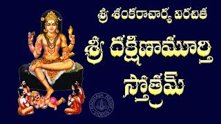 SRI DAKSHINAMURTHY STOTRAM WITH TELUGU LYRICS AND MEANING [upl. by Oiramal]