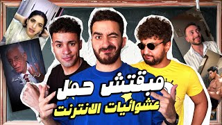 مبقتش حمل الانترنت المصري  مع وضعنه شو و مهاب شادي  Egyptian Randoms [upl. by Saerdna884]