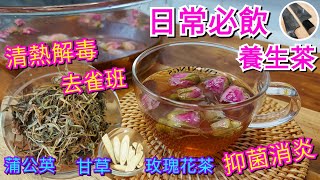 《養生茶》【蒲公英甘草玫瑰花茶】經濟實惠易煲日常保健養生茶丨清熱解毒淨肝丨防三高丨利血管擴張丨清肝利膽丨可預防胃癌、食管癌及各種腫癌等功效丨配合甘草玫瑰花乾中和寒氣更大眾化丨味甘帶花清香丨捱夜必飲 [upl. by Burdelle]