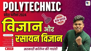 विज्ञान और रसायन विज्ञान Science and Chemistry  Chapter1 Lec1  Polytechnic Entrance Exam 2024 [upl. by Oaht]