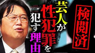 【ジャンポケ斎藤書類送検】芸人に限って性犯罪を犯してしまう理由。「話聞いてみて思ったけど、売れている芸人さんって女性の扱いが完全に…」【岡田斗司夫  切り抜き  サイコパスおじさん】 [upl. by Bendite95]