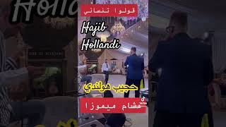 قولو ليها تنساني حجيب هولندي هشام ميموزا golo liha tnsani hajib hollandi Hicham Mimouza [upl. by Brigitta]