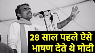 PM मोदी की अनसुनी बातें और 27 साल पहले का भाषण का Video देखकर आपकी आँखों में पानी आ जाएगा  PM MODI [upl. by Tris]