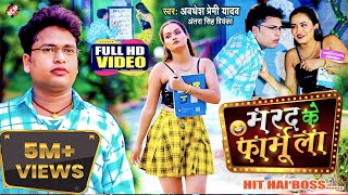 video  मरद के फार्मूला  Awadhesh Premi Yadav  Marad Ke Formula  Bhojpuri New Song 2022 [upl. by Anilehcim456]