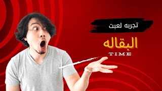 اول مقطع لي فل يوتيوب و تجربت لعبت البقاله جزء 1🔥😮 [upl. by Aramad]