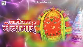 Zhali Prakat Yedamai  Yedabai Special  Marathi Songs मराठी गाणी  Balu Shinde  Devotional Songs [upl. by Ecyla895]