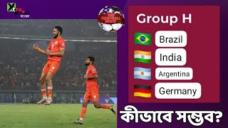 2026 FIFA World Cupএ India কিন্তু কীভাবে দেখুন ভিডিও [upl. by Braun27]