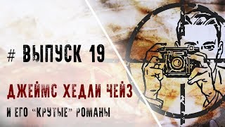 Выпуск 19 Джеймс Хедли Чейз и его quotкрутыеquot романы [upl. by Eidnar]