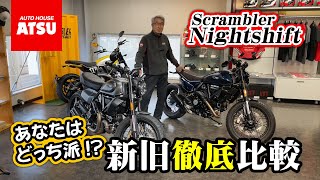 【新型スクランブラー ナイトシフト】実車で新旧徹底比較！電子制御が大進化 [upl. by Ydahs419]