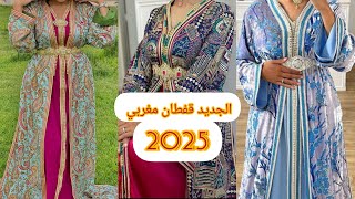 أرووووع موديلات قفطان مغربي عصري لسنة 2025 best caftan marocain [upl. by Reinal]